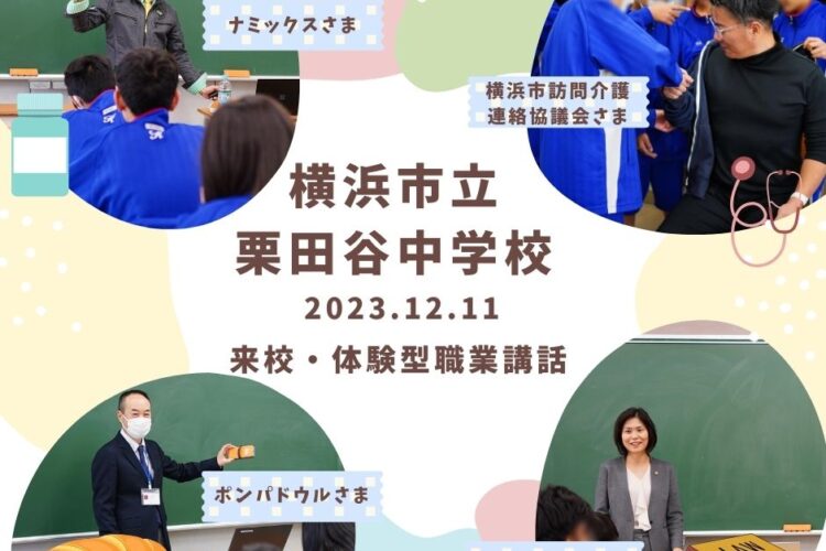 横浜市立栗田谷中学校にて来校・体験型職業講話を開催しました！